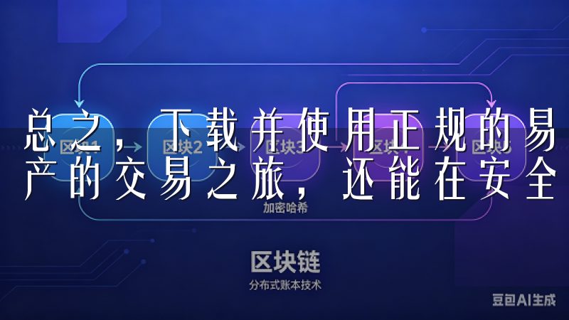总之，下载并使用正规的易欧交易所，不仅可以轻松开启数字资产的交易之旅，还能在安全、便捷的环境中享受福利。