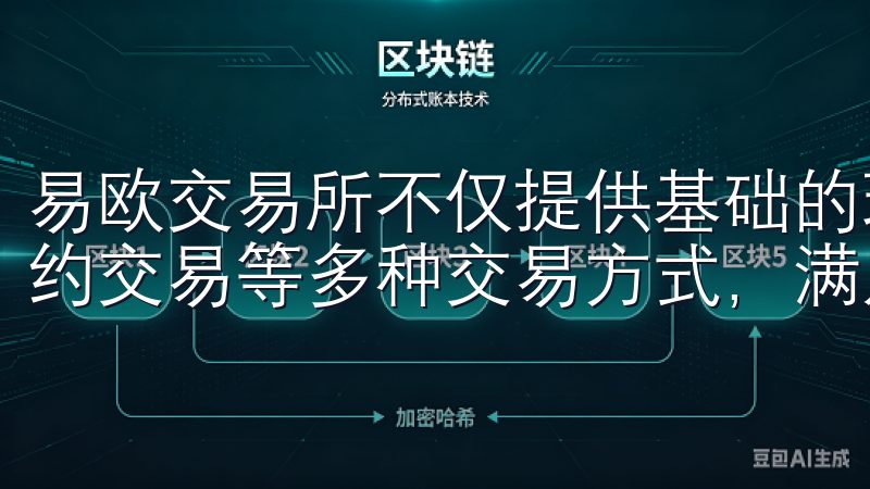 易欧交易所不仅提供基础的现货交易，还支持杠杆交易、期货合约交易等多种交易方式，满足不同用户的需求。