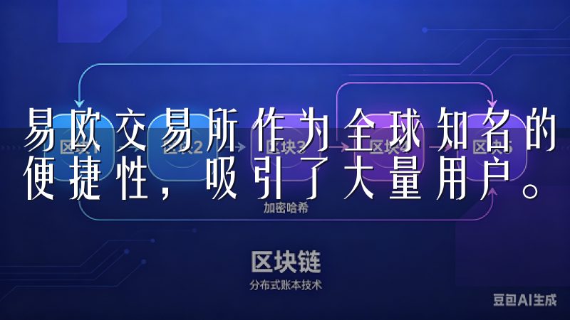 易欧交易所作为全球知名的数字资产交易平台，凭借其安全性和便捷性，吸引了大量用户。