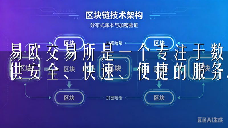 易欧交易所是一个专注于数字资产交易的平台，致力于为用户提供安全、快速、便捷的服务。