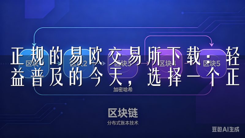 正规的易欧交易所下载：轻松开启数字资产之旅 在数字资产日益普及的今天，选择一个正规的交易所进行交易显得尤为关键。