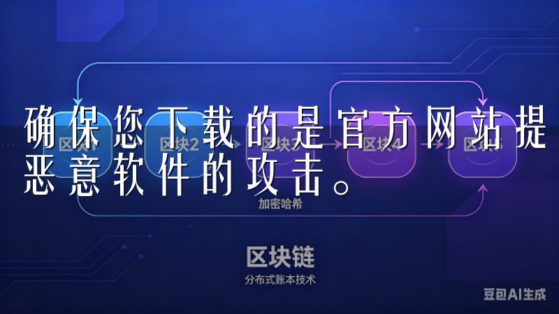 确保您下载的是官方网站提供的应用程序，以免遭遇钓鱼网站或恶意软件的攻击。