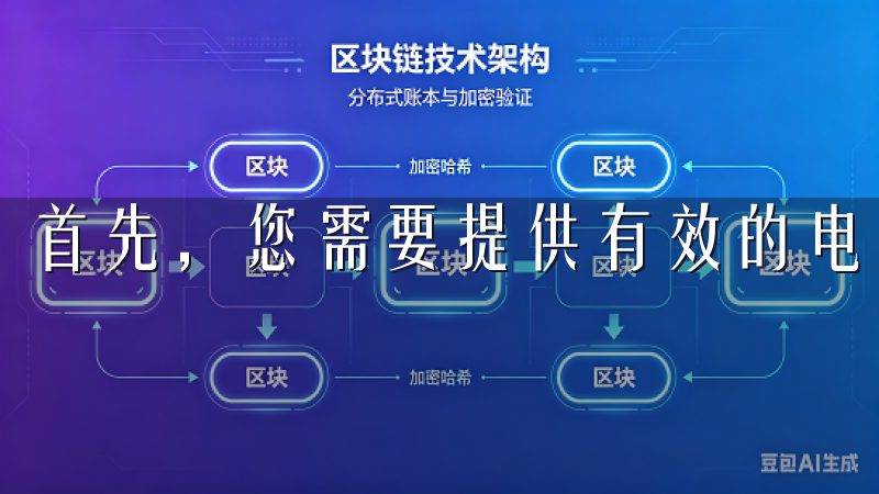 首先，您需要提供有效的电子邮件地址，并设置一个强密码。
