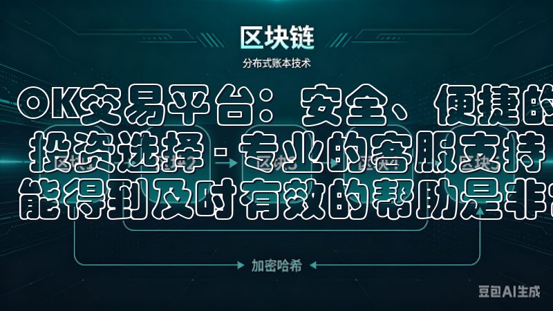 OK交易平台：安全、便捷的 cryptocurrency 投资选择 - 专业的客服支持 在投资过程中，遇到问题时能得到及时有效的帮助是非常重要的。
