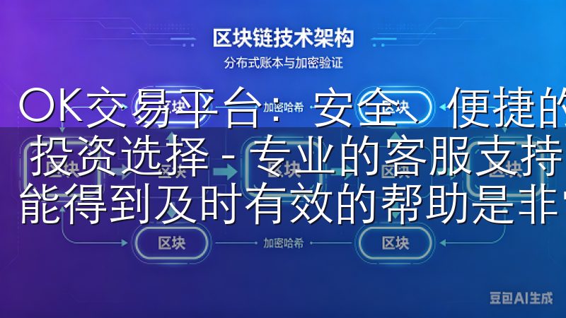 OK交易平台：安全、便捷的 cryptocurrency 投资选择 - 专业的客服支持 在投资过程中，遇到问题时能得到及时有效的帮助是非常重要的。