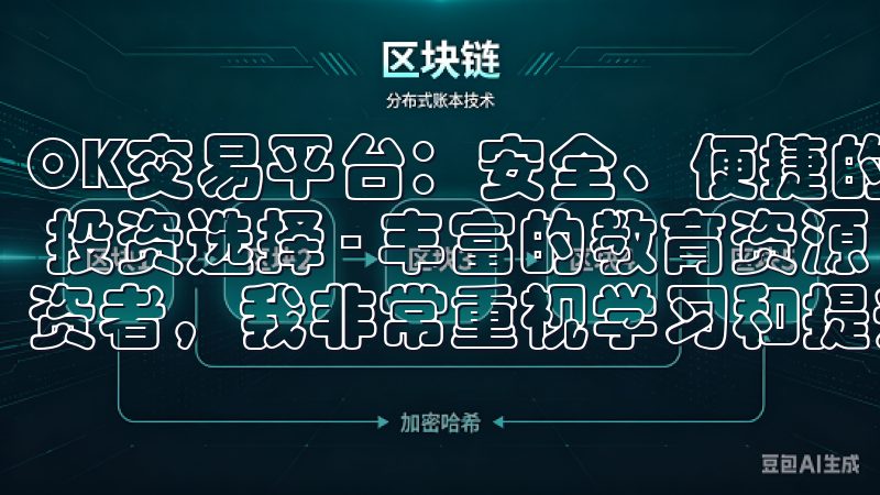 OK交易平台：安全、便捷的 cryptocurrency 投资选择 - 丰富的教育资源 作为一个不断追求进步的投资者，我非常重视学习和提升自己的投资技能。