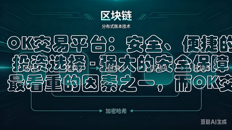 OK交易平台：安全、便捷的 cryptocurrency 投资选择 - 强大的安全保障 安全性是我选择交易平台时最看重的因素之一，而OK交易平台在这方面做得非常出色。