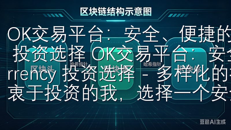 OK交易平台：安全、便捷的 cryptocurrency 投资选择 OK交易平台：安全、便捷的 cryptocurrency 投资选择 - 多样化的投资产品 作为一个热衷于投资的我，选择一个安全且便捷的交易平台是至关重要的。