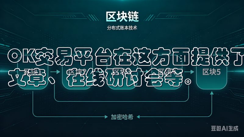 OK交易平台在这方面提供了丰富的教育资源，包括视频教程、文章、在线研讨会等。