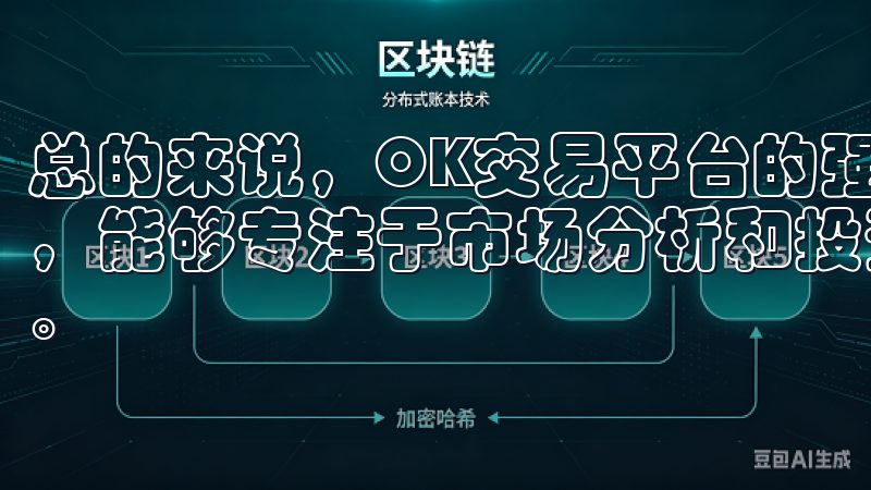 总的来说，OK交易平台的强大安全保障让我在投资时更加安心，能够专注于市场分析和投资决策，而不必担心资产的安全问题。