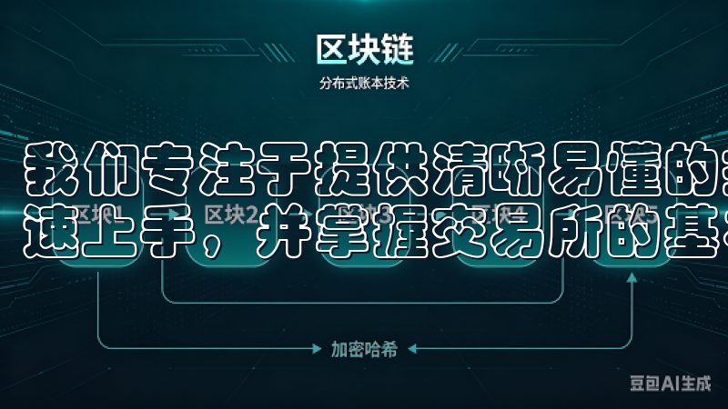 我们专注于提供清晰易懂的操作流程，确保每位新手用户都能快速上手，并掌握交易所的基本功能。