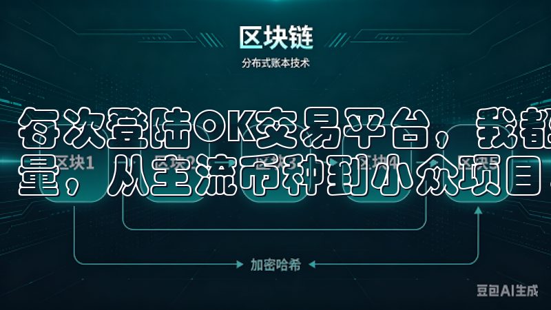 每次登陆OK交易平台，我都能感受到平台对用户需求的细致考量，从主流币种到小众项目，应有尽有。