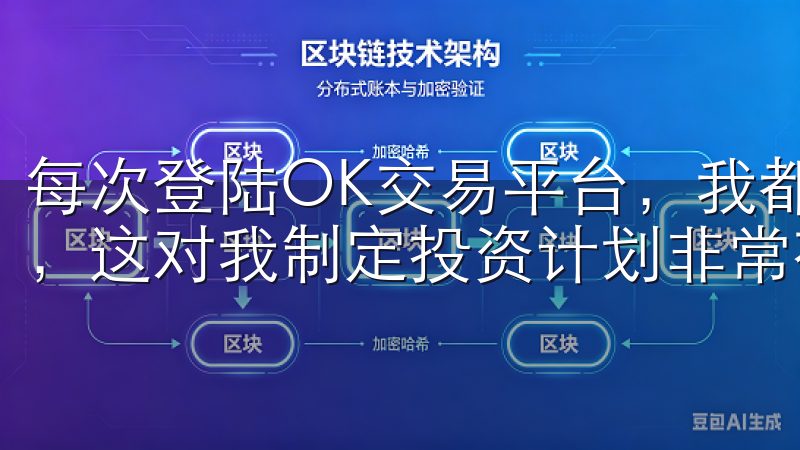 每次登陆OK交易平台，我都能找到最新的市场分析和投资策略，这对我制定投资计划非常有帮助。