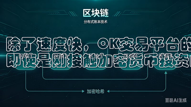 除了速度快，OK交易平台的界面设计也非常友好，易于操作，即使是刚接触加密货币投资的新手也能迅速上手。