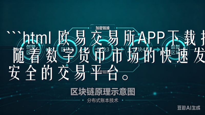 ```html 欧易交易所APP下载指南：轻松交易新选择 随着数字货币市场的快速发展，越来越多的人开始寻求便捷、安全的交易平台。