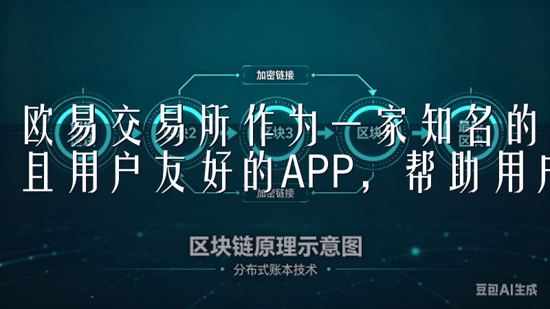 欧易交易所作为一家知名的数字货币交易平台，提供了功能强大且用户友好的APP，帮助用户随时随地进行交易。