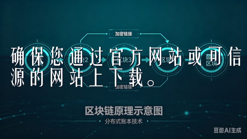 确保您通过官方网站或可信任的平台下载APP，避免在不明来源的网站上下载。