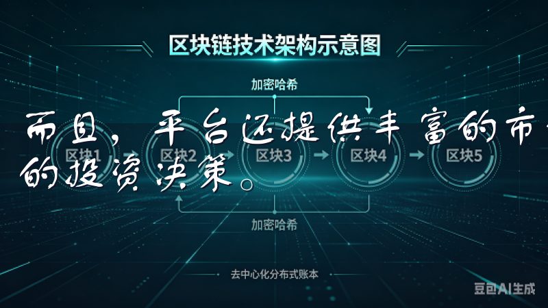 而且，平台还提供丰富的市场分析工具，帮助用户做出更为明智的投资决策。