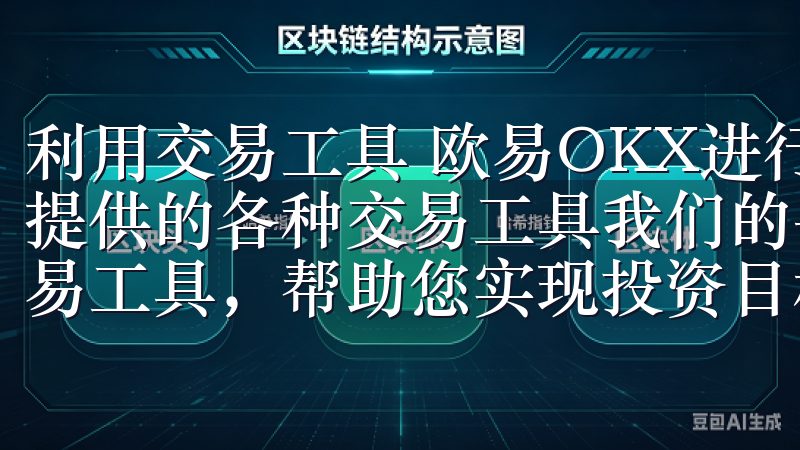 利用交易工具 欧易OKX进行高效交易，你需要熟练掌握平台提供的各种交易工具我们的平台具备强大的技术支持和全面的交易工具，帮助您实现投资目标。