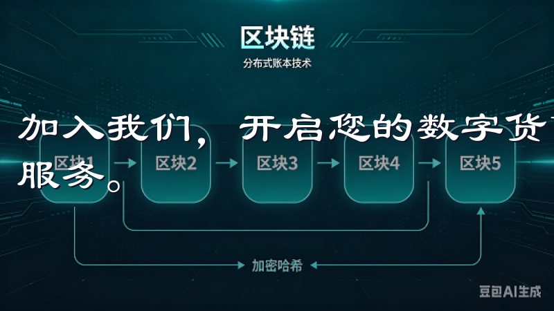 加入我们，开启您的数字货币投资之旅，享受安全、便捷的交易服务。