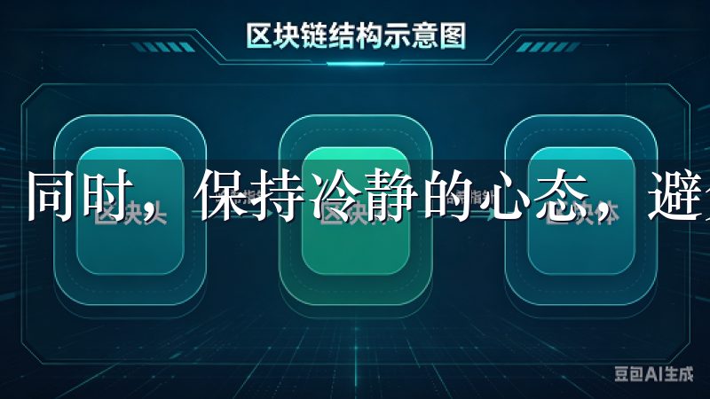 同时，保持冷静的心态，避免情绪驱动下的盲目交易。