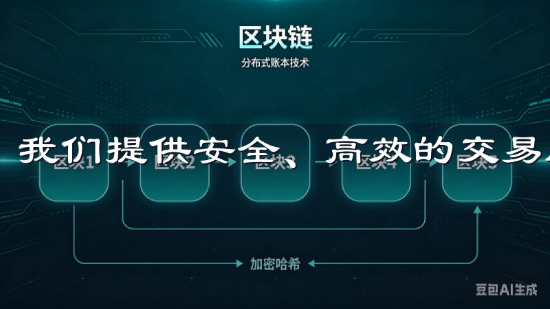 我们提供安全、高效的交易服务，支持多种数字资产和交易对。