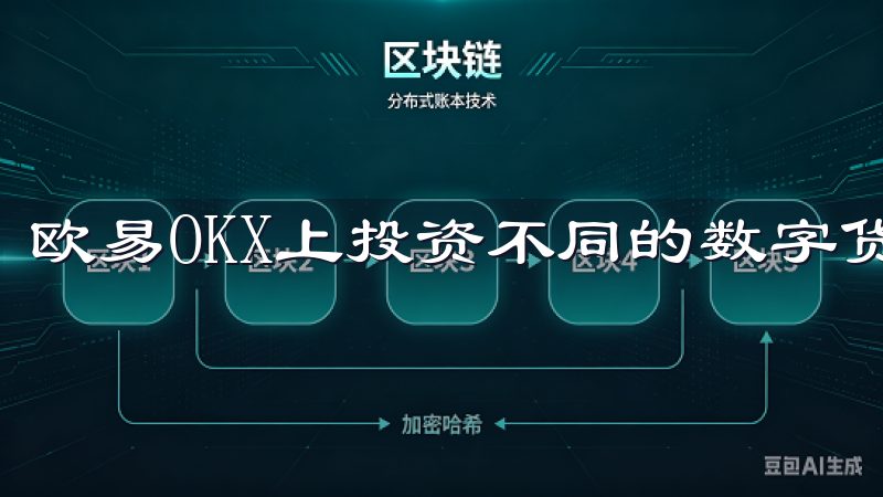 欧易OKX上投资不同的数字货币，能够有效降低整体风险。