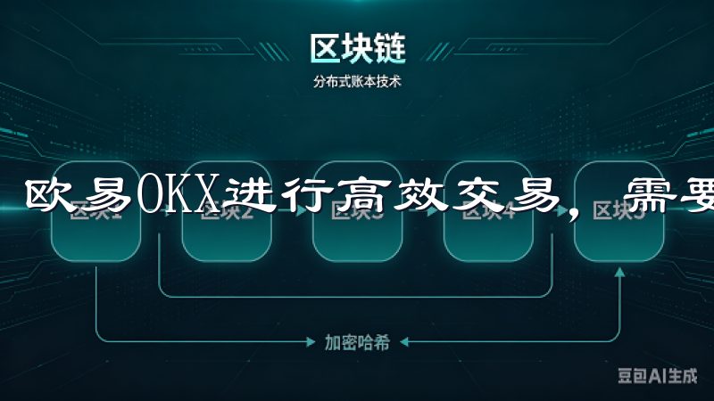 欧易OKX进行高效交易，需要深入理解市场动态。