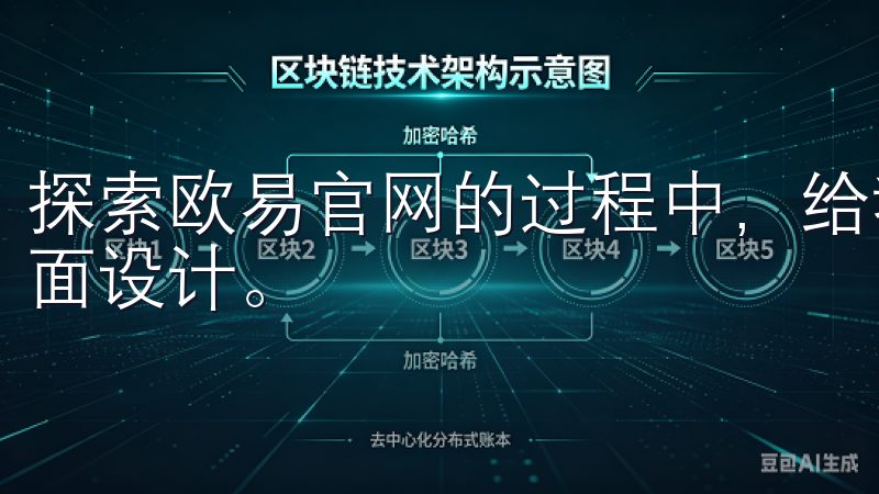 探索欧易官网的过程中，给我留下深刻印象的是它用户友好的界面设计。