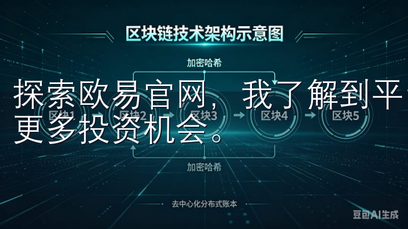 探索欧易官网，我了解到平台还会定期上线新币种，为用户提供更多投资机会。