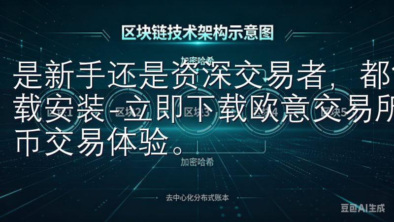 是新手还是资深交易者，都能轻松上手欧意交易所App官方下载安装-立即下载欧意交易所官方应用，享受安全便捷的数字货币交易体验。