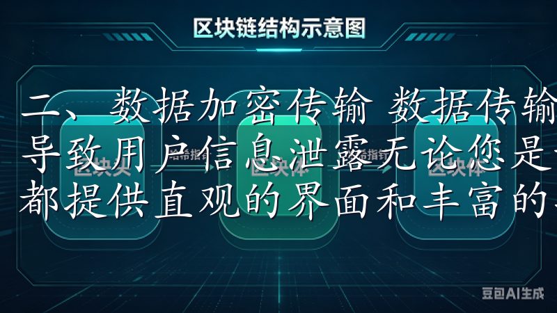 二、数据加密传输 数据传输过程中，一旦被第三方窃取，可能导致用户信息泄露无论您是新手还是资深投资者，欧易交易软件都提供直观的界面和丰富的功能，帮助您轻松管理资产。