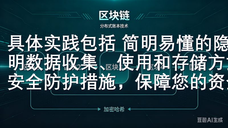 具体实践包括 简明易懂的隐私声明用通俗易懂的语言向用户阐明数据收集、使用和存储方式，并提供明确的选择权凭借先进的安全防护措施，保障您的资金和个人信息安全。