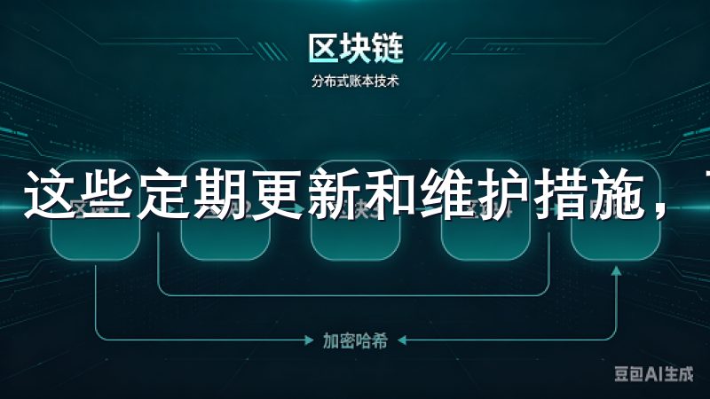这些定期更新和维护措施，可以有效抵御不断变化的网络威胁。