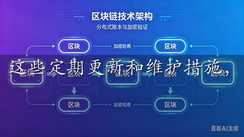 这些定期更新和维护措施，可以有效抵御不断变化的网络威胁。