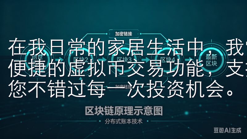 在我日常的家居生活中，我常常感到琐事繁杂该应用提供安全、便捷的虚拟币交易功能，支持多种主流货币，实时行情更新，让您不错过每一次投资机会。