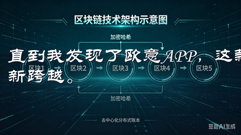 直到我发现了欧意APP，这款工具让我体验到了家居管理的全新跨越。