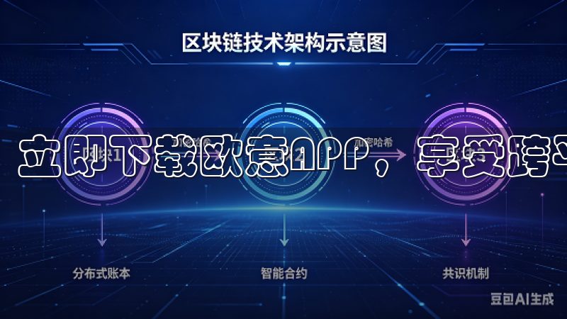 立即下载欧意APP，享受跨平台无缝连接和高效服务。
