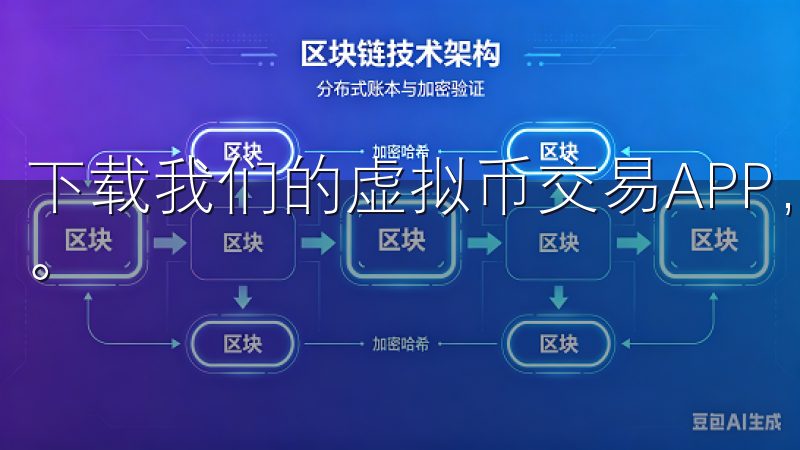 下载我们的虚拟币交易APP，轻松开启您的数字资产投资之旅。