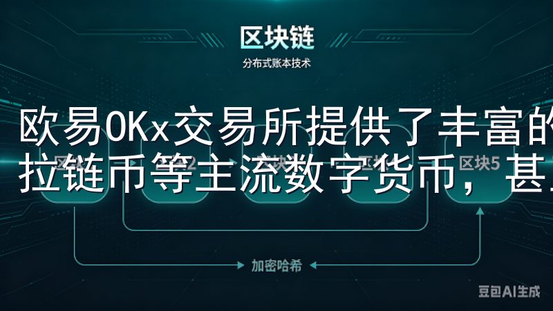 欧易OKx交易所提供了丰富的交易对，包括比特币、以太坊、拉链币等主流数字货币，甚至还有一些新兴币种。