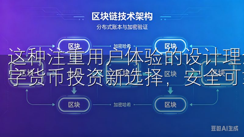 这种注重用户体验的设计理念，使得欧易OKx交易所无疑是数字货币投资新选择，安全可靠的理想之地。