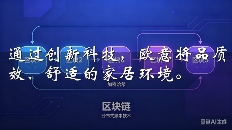 通过创新科技，欧意将品质与时尚完美结合，让每位用户享受高效、舒适的家居环境。