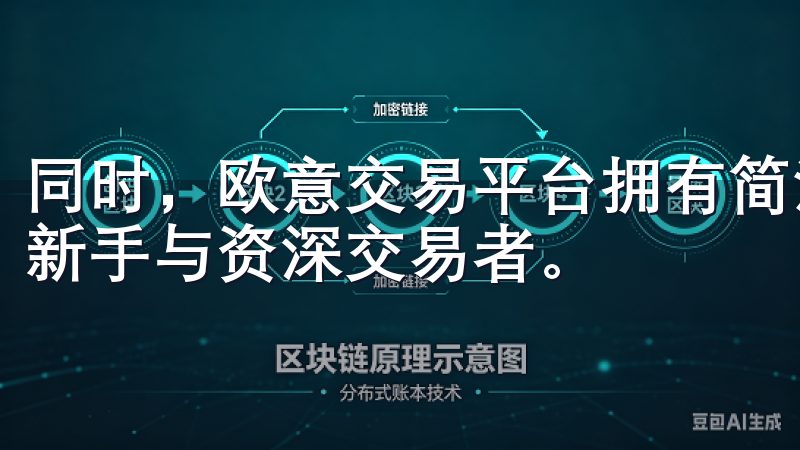 同时，欧意交易平台拥有简洁友好的用户界面，操作便捷，适合新手与资深交易者。