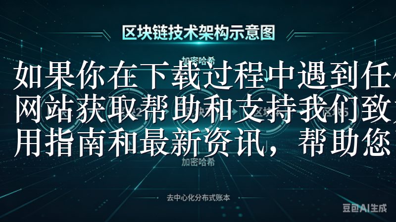 如果你在下载过程中遇到任何问题，可以访问OK交易所的官方网站获取帮助和支持我们致力于为用户提供全面的ok交易所使用指南和最新资讯，帮助您了解数字货币交易的每一步。