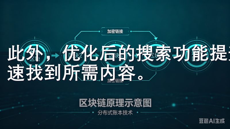 此外，优化后的搜索功能提升了信息获取的便捷性，助力用户快速找到所需内容。