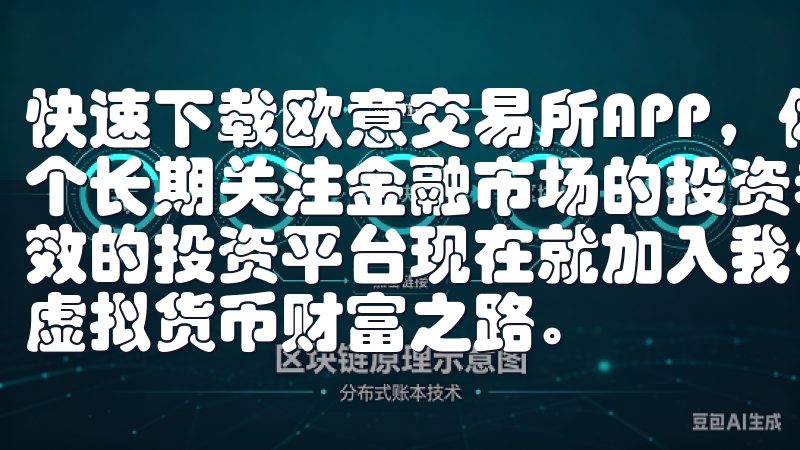 快速下载欧意交易所APP,体验便捷高效的投资平台 作为一个长期关注金融市场的投资者,我一直都在寻找一个既便捷又高效的投资平台现在就加入我们,体验无缝的交易服务,开启您的虚拟货币财富之路。