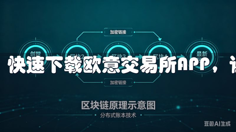 快速下载欧意交易所APP，让你开启自己的财富增值之路。