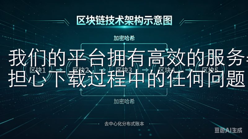 我们的平台拥有高效的服务器和稳定的下载链接，保证用户无需担心下载过程中的任何问题。