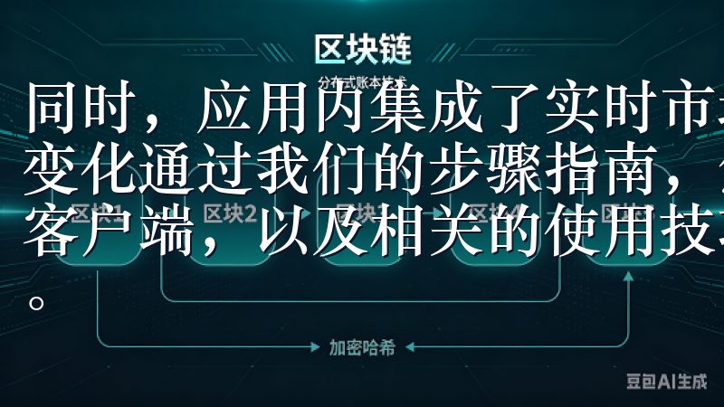 同时，应用内集成了实时市场数据，用户可以第一时间获知行情变化通过我们的步骤指南，您将轻松找到和下载OKEx的官方客户端，以及相关的使用技巧，助您顺利开始加密货币交易之旅。