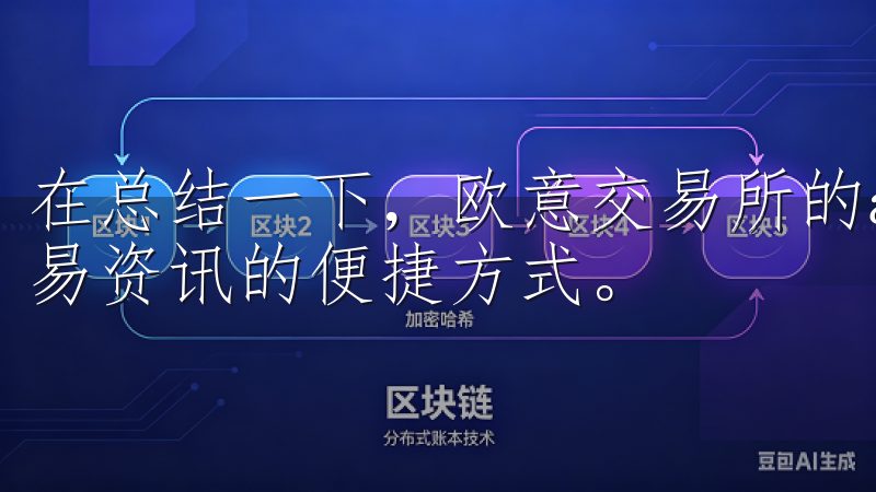 在总结一下，欧意交易所的app下载为用户提供了获取最新交易资讯的便捷方式。